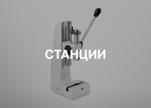 Станции