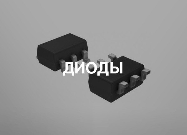 Диоды