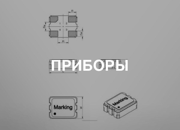 Приборы